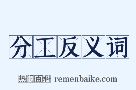 分工反义词是什么意思的图片